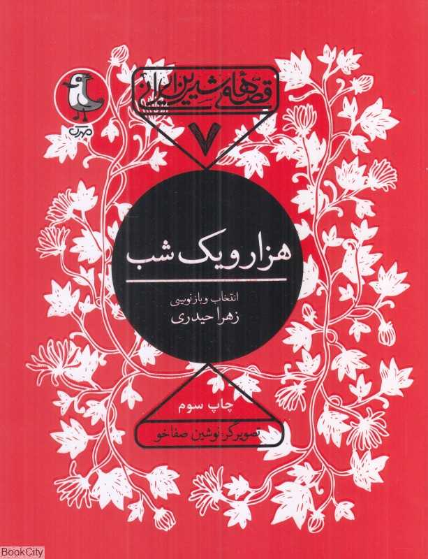 هزار و یک شب (قصه‌های شیرین ایرانی 7) - 0