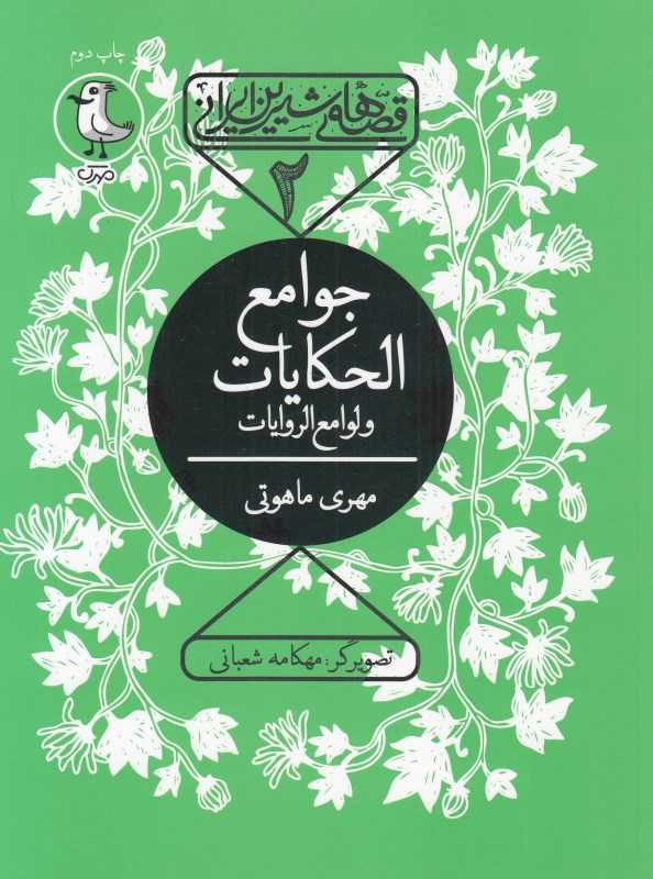 جوامع‌الحکایات (قصه‌های شیرین ایرانی 2) - 0