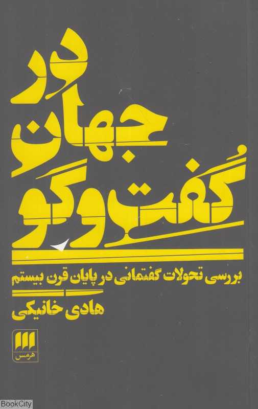 در جهان گفت‌و‌گو (بررسی تحولات گفتمانی در پایان قرن بیستم)