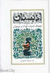 ادبستان (فرهنگ ادبیات کودک و نوجوان)