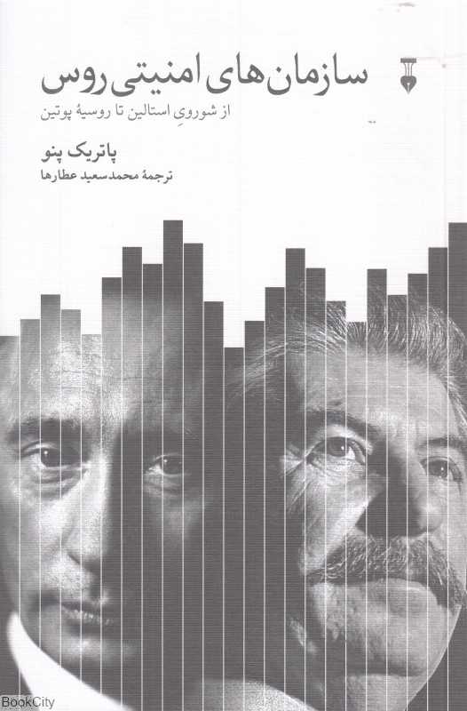 سازمان‌های امنیتی روس