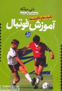 آموزش فوتبال تکنیک ها و تاکتیک ها