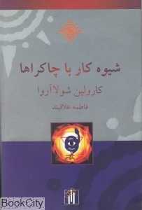 شیوه کار با چاکراه‌ها