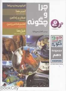 مجموعه چرا و چگونه 10 (51 تا 55)