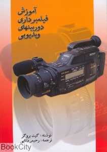 آموزش فیلمبرداری دوربینهای ویدیویی