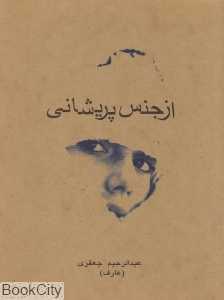 از جنس پریشانی
