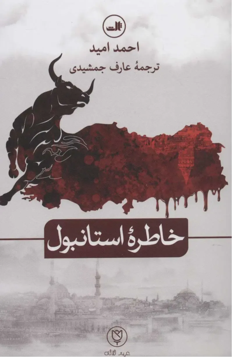 خاطره استانبول (مجموعه عهد لاله ادبیات ترکی)