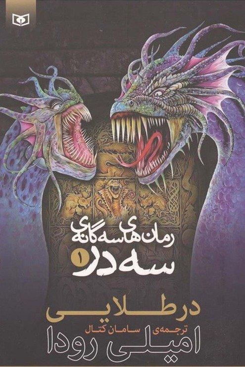 رمان‌های سه گانه سه در 1 (در طلایی)
