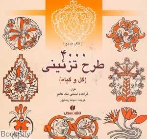 4000 طرح تزئینی (گل و گیاه)
