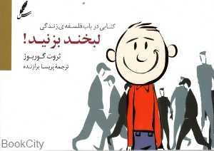 لبخند بزنید (سایه سخن)