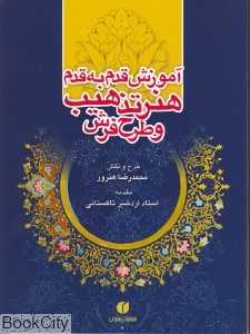آموزش قدم به قدم هنر تذهیب و طرح فرش (طراح محمدرضا هنرور)