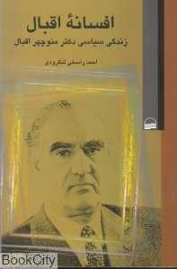 افسانه اقبال (زندگی سیباسی دکتر منوچهر اقبال)