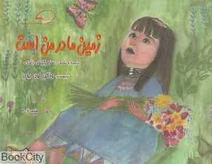زمین مادر من است