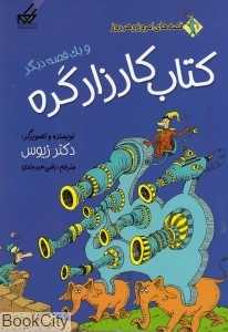 کتاب کارزار کره و یک قصه دیگر