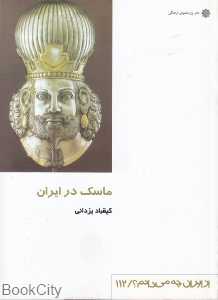 ماسک در ایران (از ایران چه می‌دانم 112)