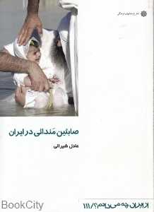صابئین مندائی در ایران (از ایران چه می‌دانم 111)