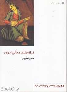 ترانه‌های محلی ایران (از ایران چه‌ میدانم 109)