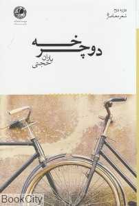 دوچرخه