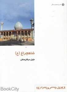 شاهچراغ (از ایران چه می‌دانم 114)