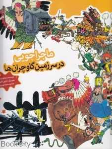ماجراجویی در سرزمین گاوچران‌ها