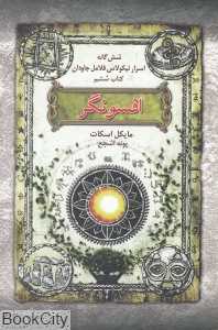 افسونگر (شش‌گانه اسرار نیکولاس فلامل جاودان 6)