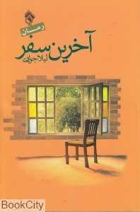 آخرین سفر