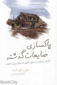 پاکسازی ضایعات گذشته