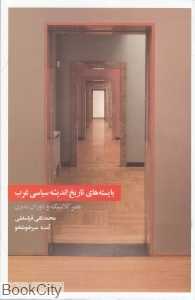 بایسته‌های تاریخ اندیشه سیاسی غرب
