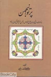 پرتو انجمن