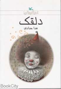 دلقک