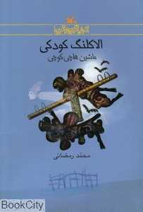 الاکلنگ کودکی