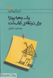 یک جعبه پیتزا برای ذوزنقه کباب شده