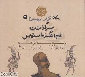 سرگذشت غم‌انگیز فاستوس (کتاب رویش 3)