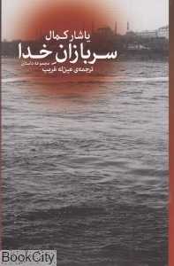 سربازان خدا