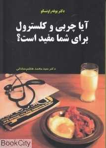 آیا چربی و کلسترول برای شما مفید است
