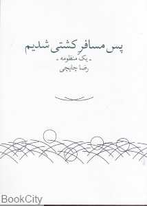 پس مسافر کشتی شدیم