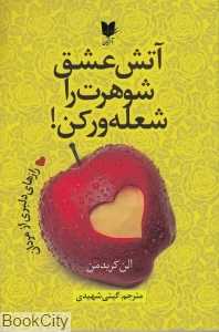آتش عشق شوهرت را شعله‌ور کن