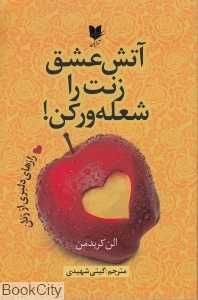 آتش عشق زنت را شعله‌ور کن