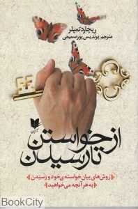 از خواستن تا رسیدن