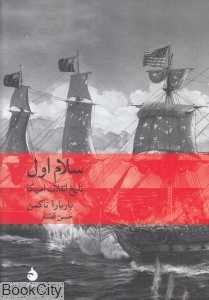 سلام اول (تاریخ انقلاب آمریکا) - 0