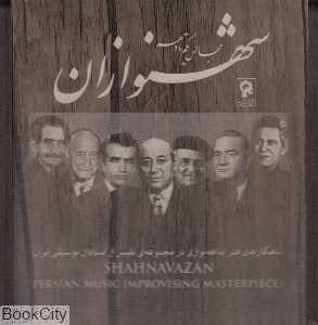 مجموعه شهنوازان (22 CD با قاب چوبی)