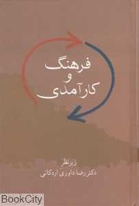 فرهنگ و کارآمدی