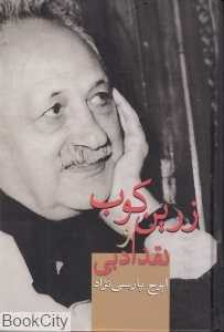 زرین کوب و نقد ادبی