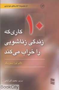 ده کاری که زندگی زناشویی را خراب می‌کند