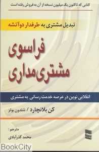 فراسوی مشتری مداری