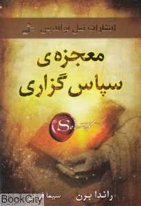 معجزه سپاسگزاری - 0