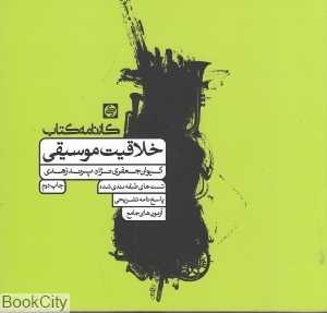 خلاقیت موسیقی (مجموعه پرسش)