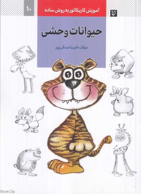 آموزش کاریکاتور به روش ساده 10 (حیوانات وحشی)