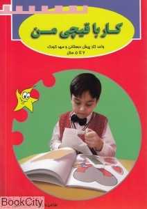 کار با قیچی من (2 تا 5 سال)