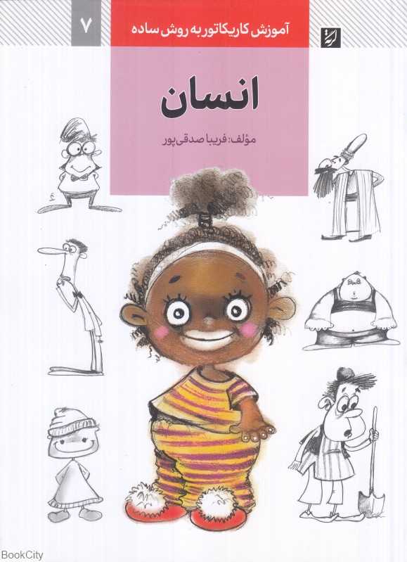 انسان (آموزش کاریکاتور به روش ساده 7)